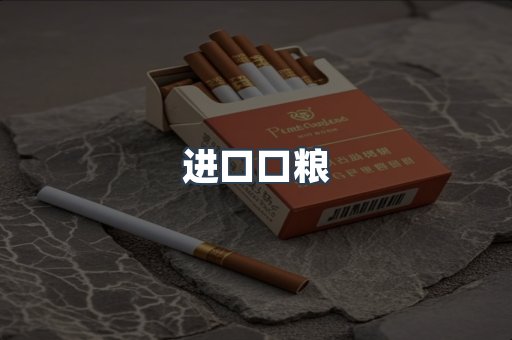 进口口粮