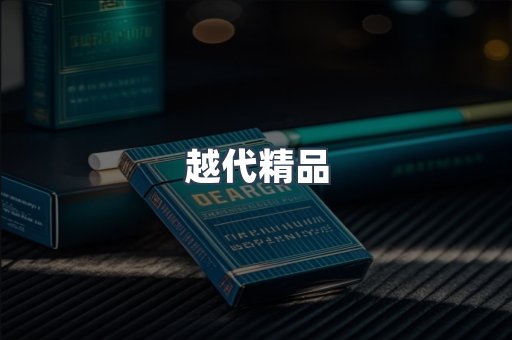越代精品